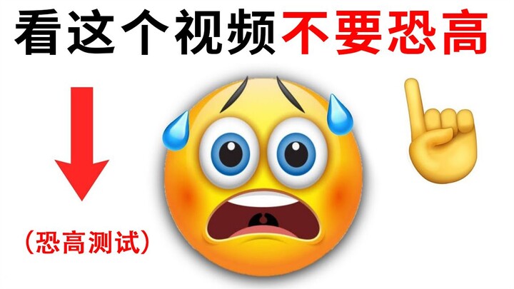 看这个视频不要害怕（恐高症挑战）