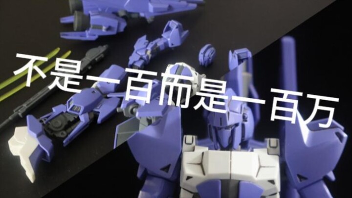 不是一百而是一百万【创战宇宙009弹】HGBF 025 百万式