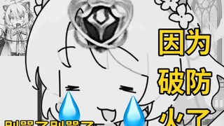 是的，我好像因为被水友骂然后破防退网火了