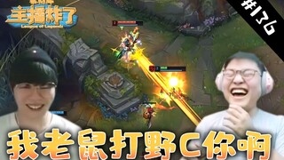 主播炸了素材库136：乌兹打野老鼠经典2级送温暖 姿态斗地主新操作