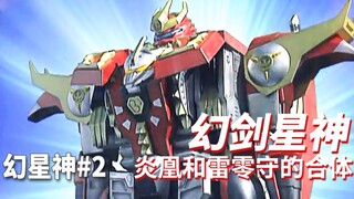 【某龙眼】致敬迦楼罗的幻剑星神《幻星神》剧情回顾