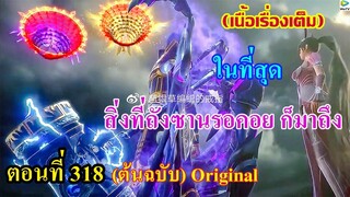 เสี่ยวเอ้อ อนิเมะ ภาค5 ตอนที่318 ll ในที่สุด สิ่งที่ถังซานรอคอยก็มาถึง
