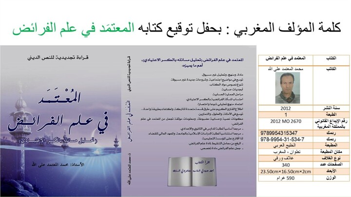 المعتمد في علم الفرائض كلمة المؤلف في حفل التوقيع