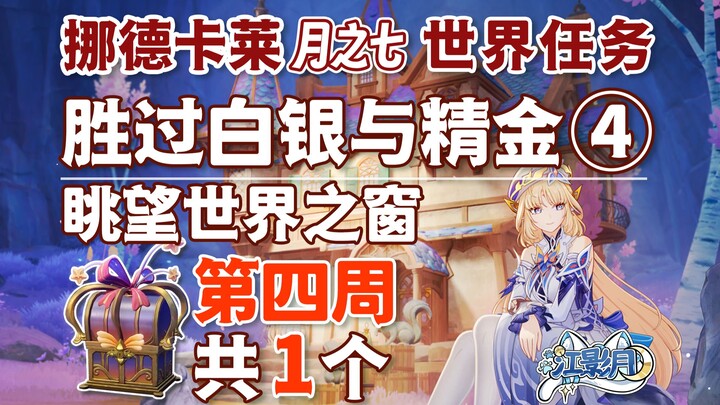 [ Genshin Impact ] Vượt trội hơn cả bạch ngân và tinh kim ④ + Ngắm nhìn cửa sổ thế giới/ Rương phó b