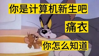 如何一眼认出计算机大一新生？