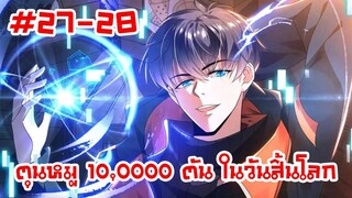 อ่านมังงะ | ตุนหมู 10,000 ตัน ในวันสิ้นโลก | ตอนที่ 27-28