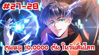 อ่านมังงะ | ตุนหมู 10,000 ตัน ในวันสิ้นโลก | ตอนที่ 27-28