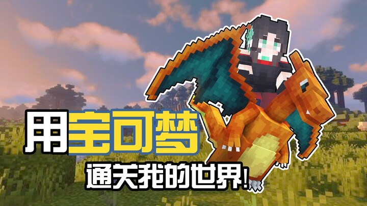 Completing Minecraft with Pokémon