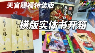 【天官赐福实体书开箱】特装横版全六册｜啰里八嗦的开箱｜我希望我是第一个！！