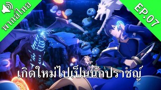 เกิดใหม่ไปเป็นนักปราชญ์ EP.07 [พากย์ไทย]