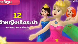 12เจ้าหญิงเริงระบำ - นิทานก่อนนอน - นิทานสำหรับเด็ก - ภาพเคลื่อนไหว - การ์ตูน