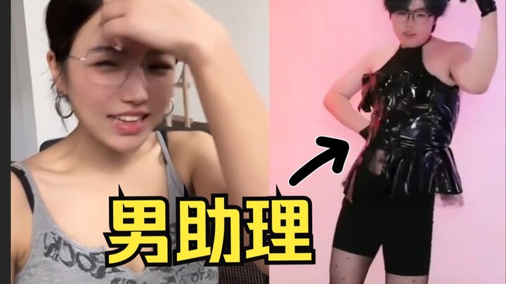 男助理女装跳舞，小深深：坏了！老娘烧不过他！