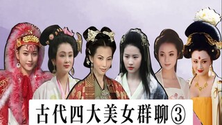 四大美女群聊（3）：曹操申请加入古代美女群聊！
