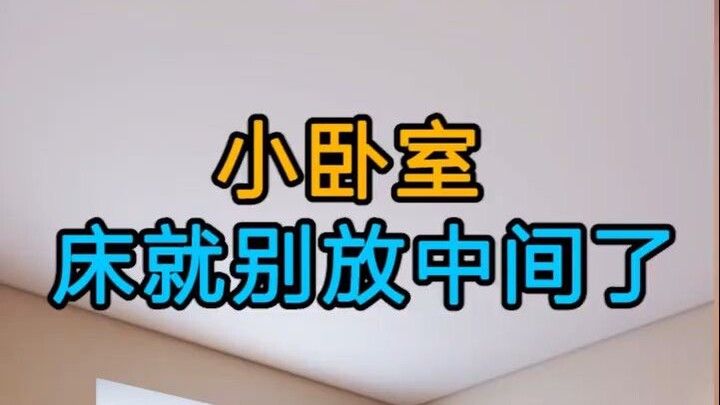 Jangan letakkan tempat tidur di tengah kamar kecil!