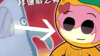 [拜德威之舞]艾丽特跳！(爆肝四星期)
