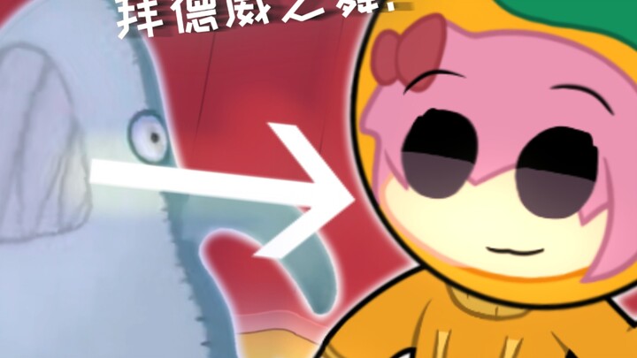 [拜德威之舞]艾丽特跳！(爆肝四星期)