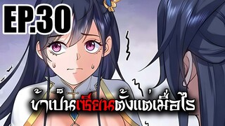 ข้าเป็นเซียนตั้งเเต่เมื่อไร EP.30