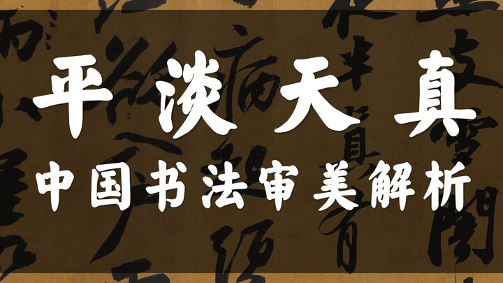 An Aesthetic Analysis of Chinese Calligraphy