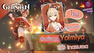 Genshin Impact : พรีวิวข้อมูล Yoimiya ไวฟุ สุดร้อนแรง!! + แนวทางการเล่น [ฉบับจัดเต็ม]