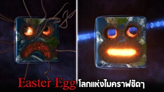 Easter Egg !! นี้มันโลกไมคราฟชัดๆ 5555+  -  Solar smash [ช่วยโลกใบนี้ไว้]