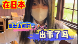 听说日本的富士山出事儿了？带大家看看日本人对火山的态度！