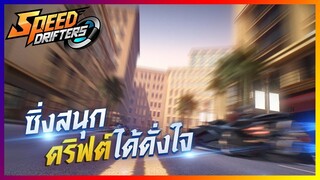 Speed Drifters ชนแหลกแหวกมฤตยู !!