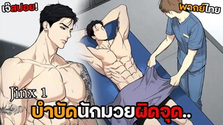 บำบัดผิดชีวิตเปลี่ยน.. | แชป์มวยโลกกับนักบำบัด (ตอน 1) พากย์ไทย!