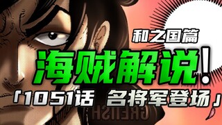 海贼漫画1051，桃之助登基，和之国彻底解放，全员泪目的奇迹