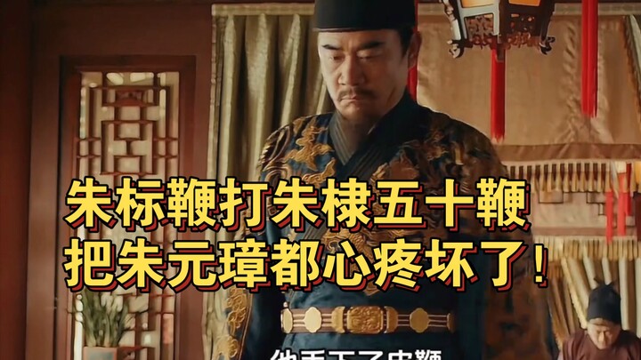 จูเปียวโบยจูตี้ห้าสิบเฆี่ยน จนจูหยวนจางเจ็บใจแทนไปหมด!