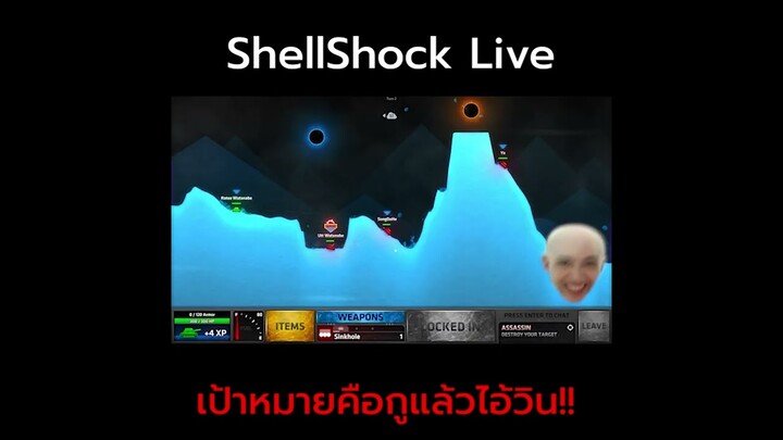 เป้าหมายคือกูแล้วไอ้วิน!!!! | #fyp   #shellshockerlive  #funnygame  #lowgrade