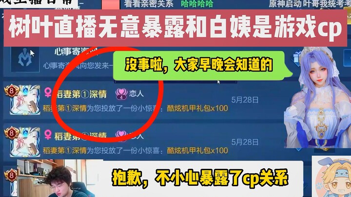 Lá Cây Live vô tình tiết lộ rằng mình và Bạch Di đang hẹn hò trong Vương Giả, nhịp độ couple do chín