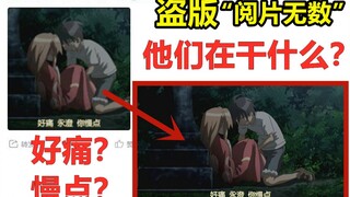 盗版“阅片无数” 孤男寡女在庙会角落干什么？？？【看番找番#1】