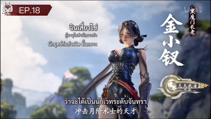 EP.18 พากย์ไทย ห้วงภพอนธการ