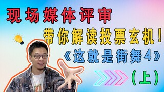 [Street Dance of China 4] Who are those people throwing towels at the scene?!