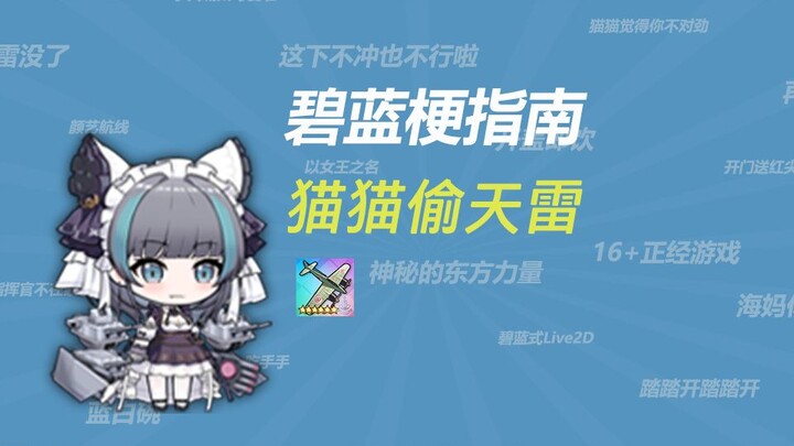 What’s the “Cat Stealing Heavenly Thunder” meme??? [Azur Lane Meme Guide]
