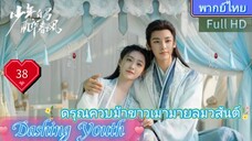 Dashing Youth  EP38 ดรุณควบม้าขาวเมามายลมวสันต์ HD1080P พากย์ไทย [2024]