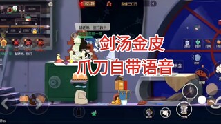 自带语音的浅唱S皮，一爪刀一个语音