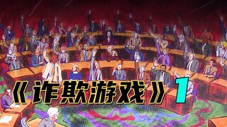 Liar Game: You can't rely on luck to pass the level, you only need to rely on IQ and strength. If yo