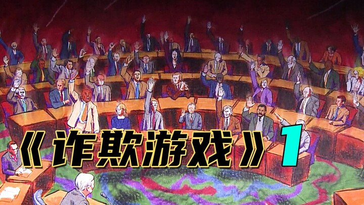 《诈欺游戏》：闯关不能靠运气，只靠智商与实力，输了负债1个亿
