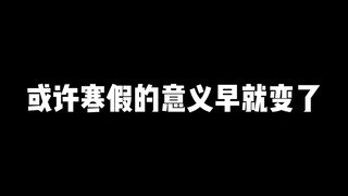 或许寒假的意义早就变了
