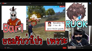 Bar1ออกมายอมรับว่าเล่นโปรเพราะRUOK ก็มาโถมสิครับพวกขยะวงการ