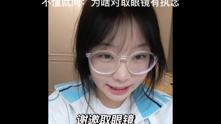 为什么总叫我取眼镜？！