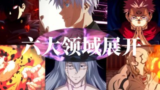 咒术回战手游六大领域展开效果