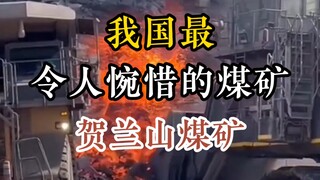 เหมืองถ่านหินที่น่าเสียดายที่สุดในประเทศของเรา คือ เหมืองถ่านหินภูเขาเหอหลาน #พื้นที่เผาไหม้เองนาน 3