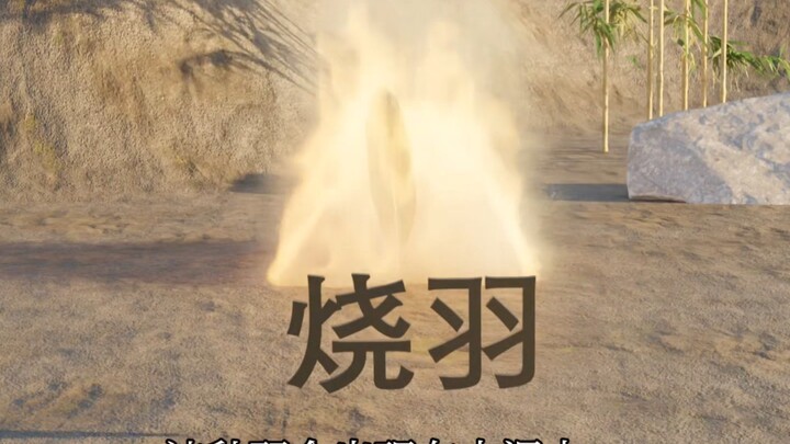 烧羽无牧（敌不会写）
