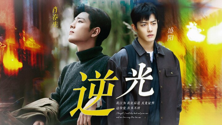 【肖战水仙｜阳生】伪骨科｜甜虐｜《逆光》第六集：是什么让你如此自信，觉得我会喜欢上跟我有血缘关系的弟弟？