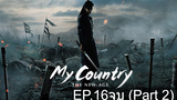 My Country The New Age ซับไทย EP16จบ_2
