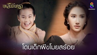 โดนเด็กผีขโมยสร้อย | HIGHLIGHT บุหลันมันตรา EP.40 | ละครช่อง8