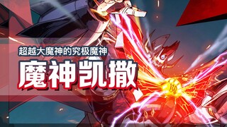 【钢之档案】第13话[原动力11]超越大魔神的究极魔神—魔神凯撒 原动力的设定你们不用搞的太清楚