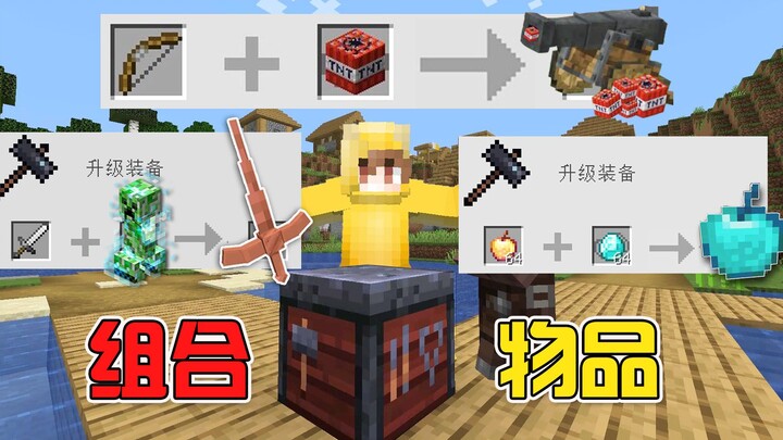 มายคราฟ! แต่ฉันผสมไอเทมได้เหรอ? ใช้เอฟเฟกต์ของไอเทมทั้งสองพร้อมกันได้เลย!